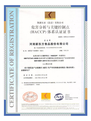 危害分析與關(guān)鍵控制點（HACCP）體系認證證書